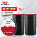 德力西电气电胶布 绝缘防水胶带 电工胶布电工防触电PVC电气胶带加粘阻燃 黑色 10yd (10只装）