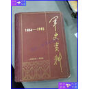 【二手9成新】军史资料1984-1985 合订本 含创刊号（精装）