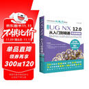 UG NX 12.0中文版从入门到精通ug nx建模曲面钣金装配工程图 有限元分析 机械设计 数控加工编程 autocad教程cad教材自学版完全自学宝典