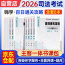 法考备考2026年司法考试全套教材刑法民法行政民事诉讼法主观客观百日通关攻略法律职业资格考试（全8册）网课真题题库