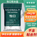 怡口 软水盐  软化盐  软水机专用盐/设备通用盐 20KG 