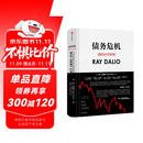 债务危机 我的应对原则 桥水创始人 原则 瑞 达利欧新作 全球一线投资人视角 44年危机应对经验公开 中信出版社