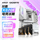 技嘉X870E超级雕电竞冰雕小雕搭AMD锐龙9950X3D/9850X3D/9800X3D/9700X/9600X永劫三角洲电竞板U套装 X870E AORUS PRO ICE 电竞冰雕 全新R7 9