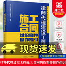 正版包邮 律师代理建设工程施工合同纠纷案件操作指引 工程法律实务丛书 中国建筑工业出版社C