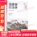 消费者行为学 第12版 迈克尔·所罗门 著 杨晓燕 等 译 中国人民大学出版社 书籍 图书