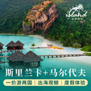 斯里兰卡+马尔代夫10天8晚定制游  含往返机票【出海观鲸、加勒古堡、经典人文】 定制游（定金）