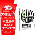 未来农业：颠覆性技术如何塑造未来人类生活