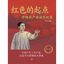 红色的起点：中国共产党诞生纪实（青少版）