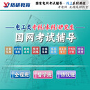 珞研2026LY珞研教育国网国家电网招聘考试资料答疑题库讲义提前批电工类其他工学类计算机专业通信类网课 26国网-协议班（电工类）