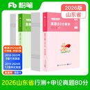 粉笔公考2026山东省考行测申论真题80分套装公务员考试真题试卷