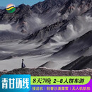 【4-8人纯玩小团】青海旅游西北青甘大环线8天7晚察尔汗盐湖+黑独山+莫高窟+鸣沙山跟团游 咨询套餐-下单后详细咨询客服 成人