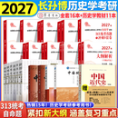【官方正版】长孙博2027历史学313考研大纲解析名词解释论述题史料题选择题真题冲刺8套卷中国史世界史搭考试大纲价保 【教材+教辅】2027长孙博全家桶+历史学教材