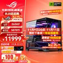 华硕i9 14900KF 华硕ROG全家桶 5070Ti/RTX5080主机 5090D显卡U7 265K主机游戏电竞AI渲染组装电脑整机 U7 265KF+RTX5070Ti丨五