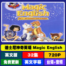 英文动画迪士尼神奇英语动画Disney's Magic English英文视频台词 网盘发货