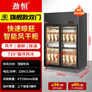 劲恒烤鸭风干柜智能晾鸭柜抽湿保鲜展示柜烤鸡乳鸽晾坯柜 旗舰双门-挂54只鸭（顶风+三杆+304钢）