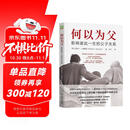 【自营包邮】何以为父：影响彼此一生的父子关系