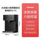 东芝大白梨2.0管线机壁挂式家用直饮机饮水机新款冷热水TG-13 温热型 新品冰温热TG-13