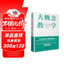 大概念教学：素养导向的单元整体设计（深度诠释课堂转型的蕴涵，破解素养目标落实之难题）