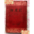 [二手9成新]擒魔记 湘西剿匪回忆录(1962年版、64年印 ）封面品差、内页完整