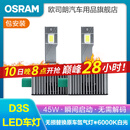 欧司朗D系列LED大灯灯泡6000K原车氙气疝气无损替换 D3S(45W 60颗灯珠 1对装) LED即插即用 超亮聚光