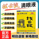 [老拨云堂]拨云锭 0.17g*1锭+4ml 2盒装 0.17g*1锭+4ml明目退翳 解毒散结 消肿止痛滴眼液