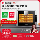海氏（Hauswirt）S80四代电烤箱风炉平炉二合一家商两用私房大容量多功能一体机自动排汽系统四层同烤 黑色 66L 【国家补贴】