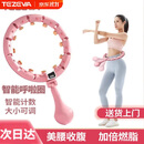 TEZEWA【宋轶同款】智能呼啦圈女士瘦腰燃脂懒人可拆卸大小可调健身器材