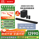 索尼（SONY）HT-A9000+SW5+RS5 至尊环绕套装 360智能穹顶 9.1.4 4K120 全景声 回音壁 家庭影院 电视音响 蓝牙