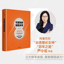 可复制的销售铁军 阿里巴巴创造非凡业绩的实战指南 业绩增长女神 严小云管理心法大公开 阿里铁军 销售铁军 铁军团队 干就对了 关乎天下业务三板斧读者 中信出版社