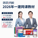 环球网校2026一级建造师2026网课视频一建2026教材课件题库 无忧书课包 全科