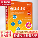 游戏设计梦工厂 第4版 电子工业出版社 (美)特雷西·富勒顿 著 陈潮 译 书籍