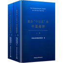 走向“十五五”的中国经济（全二卷）