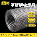 金蝎不锈钢电焊网养殖围栏铁丝网小孔防鼠网 1.2cm孔0.6mm粗1m高*5m长