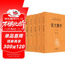 说文解字（全五册） 三全本精装无删减中华书局中华经典名著全本全注全译