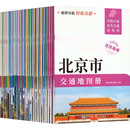 中国分省系列交通地图册（套装版） 星球地图出版社 星球地图出版社 编 编 新华正版书籍包邮 图书