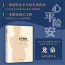 心平险安 一部财险业非车险实战指南，一部职场成长宝典，青岛出版社新书