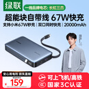绿联【3C认证可上飞机】超能块67W充电宝自带线20000毫安65W笔记本快充 大容量移动电源 适用小米苹果