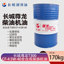 长城 柴油机油 尊龙T300 CF-4 5W-40全合成柴油机油 发动机润滑油 低温地区 170kg