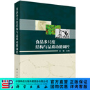 食品多尺度结构与品质功能调控 科学出版社