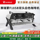 格米咖Sanremo赛瑞蒙咖啡机F18SB双头半自动商用意大利进口咖啡机 双头白色