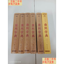 [二手9成新]康熙字典（精装全六册 ）原装盒（现代插图版 辞书专家任德山主编
