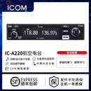 ICOMIC-A120机场飞机航空频发射车载A210电台对讲机A220塔台调度ICOM IC-A220标配
