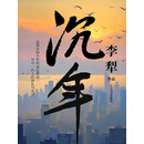 沉年