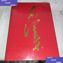 【二手9成新】毛泽东 献给毛泽东同志诞辰100周年 /中央文献 中央文献