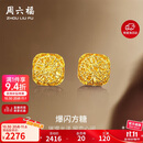 周六福爆闪方糖黄金耳钉耳饰女生日礼物计价A0913173一对约2.11g