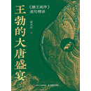王勃的大唐盛宴——《滕王阁序》逐句精讲