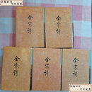 【二手9成新】 全宋诗(一、二、三、四、五)五册合售（繁体竖版) /北京大学出版