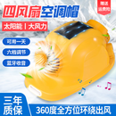 智汇安全帽风扇帽太阳能工地带风扇可充电夏季制冷ABS防晒空调帽 【旗舰款】四风扇+6档风速+蓝牙收音机+强电报警等 【黄色】持久续航丨可用一天