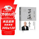 【包邮】正道 走正道成大事！冯唐讲透《道德经》成事智慧，赠思维导图！  冯唐