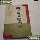 【二手9成新】中国古版画通史 /周心慧 学苑出版社